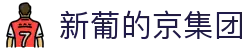 3003新葡的京集团(股份)有限公司官网